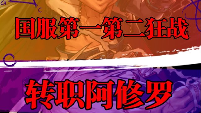 国服第一第二狂战转职阿修罗