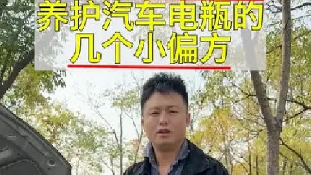 学会这几个小技巧，可以让汽车蓄电池使用得更久！