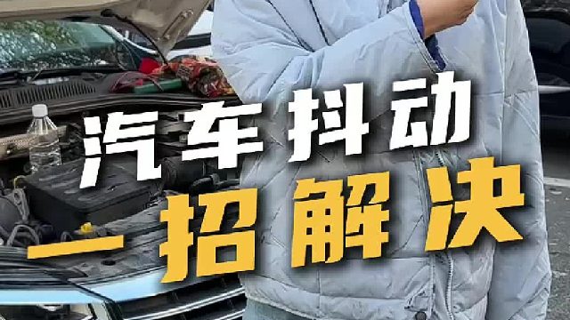 打着火之后发动机特别抖，你知道什么原因吗