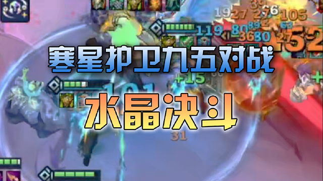 寒星护卫九五对战水晶决斗