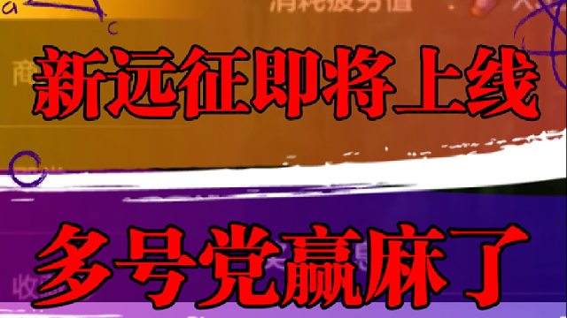 新远征即将上线，多号党赢麻了