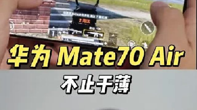 华为全新Mate 70 Air上手体验，性能与手感之间的最佳平衡！
