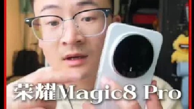 没有短板就是最大的优势 荣耀Magic8Pro主观使用体验