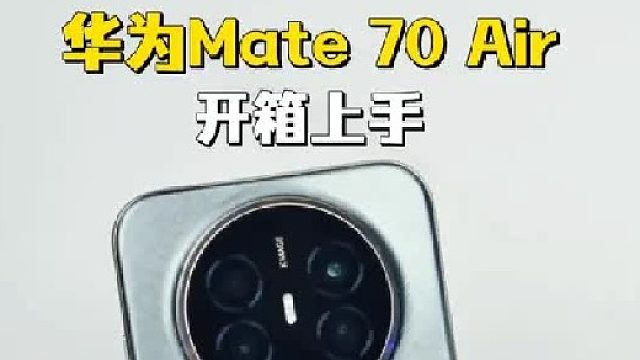 更大、更薄、更全面！华为Mate 70 Air开箱上手