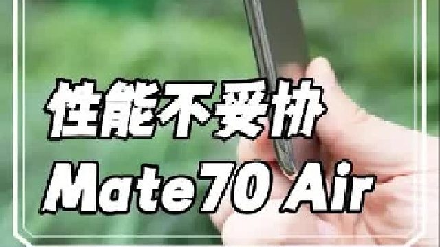 轻薄旗舰的华为Mate70 Air，续航、影像不因轻薄不妥协