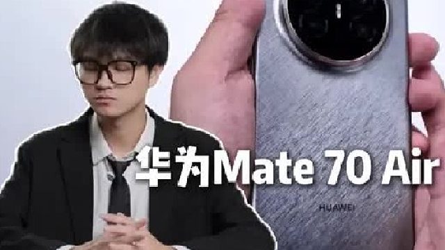 这就是华为Mate 70 Air的手感？4199元起，薄到离谱！超值到离谱！