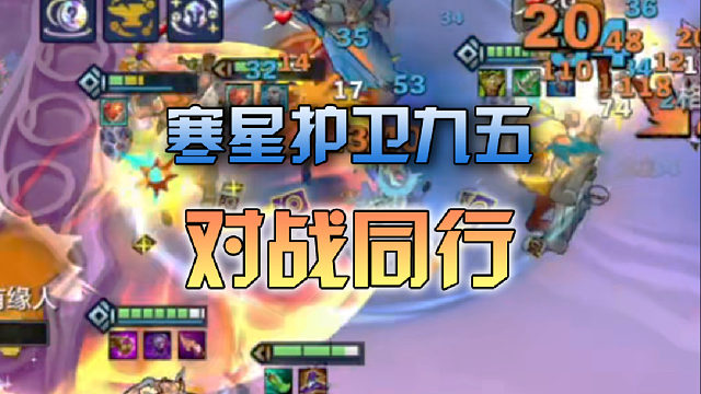 寒星护卫九五对战同行