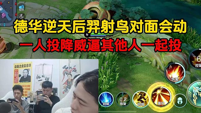 德华逆天后羿射鸟对面会动，一人投降威逼其他人一起投