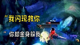 “我閃現(xiàn)救你，你卻金身躲我”