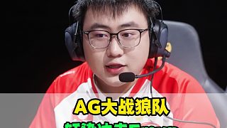 AG和狼隊(duì)宿命對(duì)決，軒染再次沖擊FMVP，大帥數(shù)據(jù)全包圍一笙，Cat帶來(lái)一個(gè)好消息