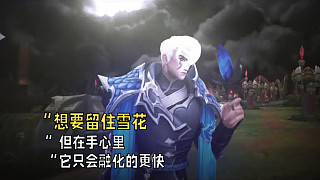 ”想要留住雪花，但在手心里，它只會融化的更快“