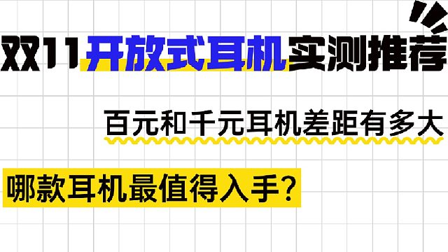 开放式耳机哪个牌子好？百元和千元耳机差距有多大？
