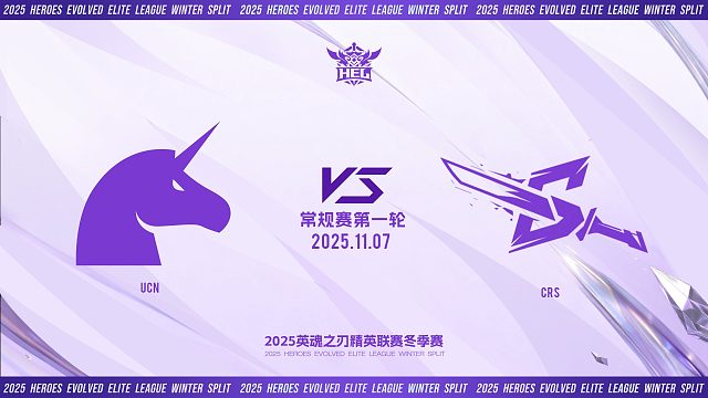 2025HEL精英联赛冬季赛｜11月7日 UCN VS CRS 第一局 英魂之刃