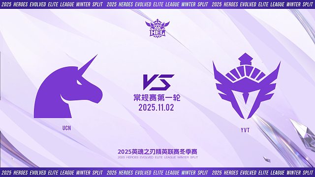 2025HEL精英联赛冬季赛｜11月2日 UCN VS YVT 第一局 英魂之刃