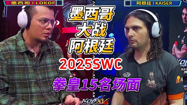 2025拳皇15世界锦标赛：墨西哥大战阿根廷