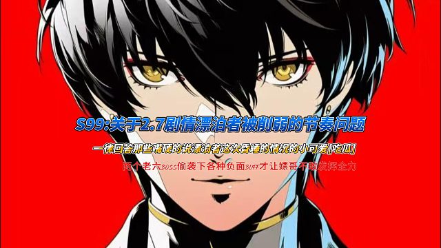 S99：关于2.7剧情漂泊者