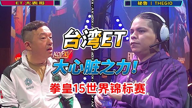 台湾ET大心脏之力爆发！2025拳皇15世界锦标赛