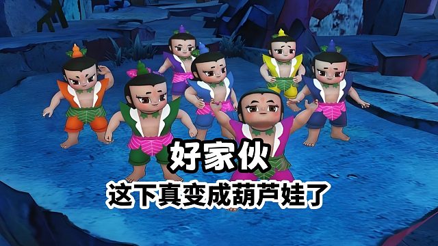 好家伙，这下真变成葫芦娃了！