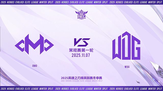 2025HEL精英联赛冬季赛｜11月7日 OMO VS WDG 第一局 英魂之刃