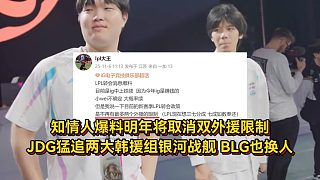 知情人爆料明年將取消雙外援限制，JDG猛追兩大韓援組銀河戰(zhàn)艦，BLG也要換人