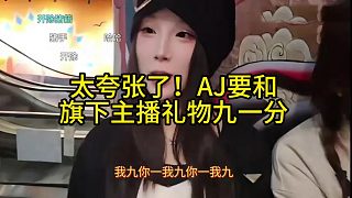 太夸張了！AJ要和旗下主播禮物九一分