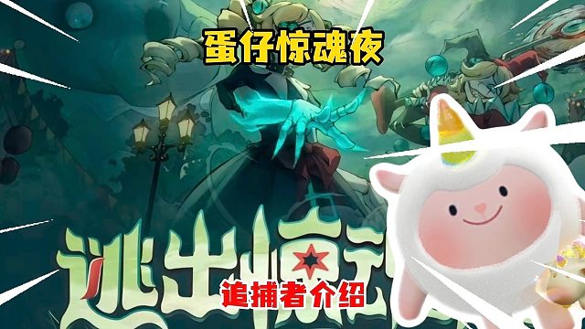 蛋仔惊魂夜追捕者大介绍