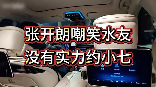 水友埋汰张开朗被小七整破防，张开朗嘲笑水友没实力