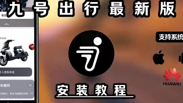 九号出行6.9.10 下载方法，已实测可用