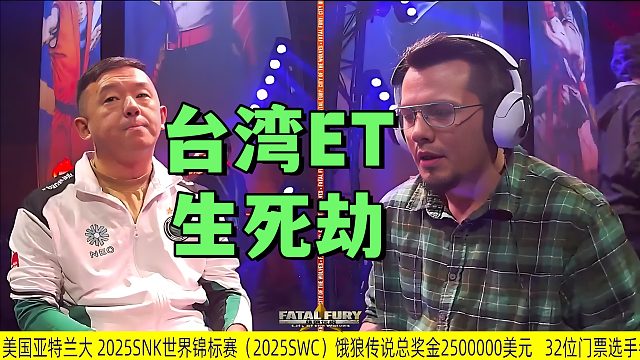 ET大表哥遭遇墨西哥空手道高手 2025饿狼传说世界锦标赛
