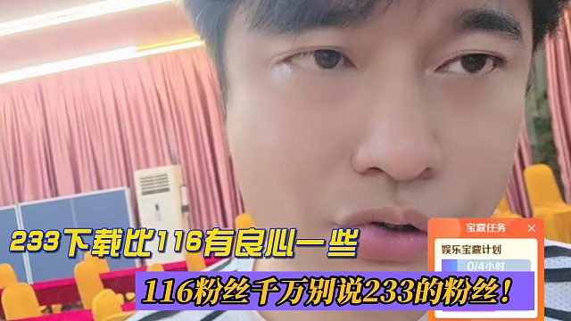 233下载比116有良心一些！116粉丝千万别说233的粉丝！