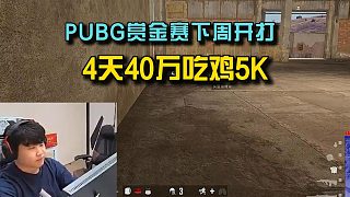 4AM小海透露藍(lán)洞舉辦高額賞金賽，4天40萬(wàn)每局吃雞五千！