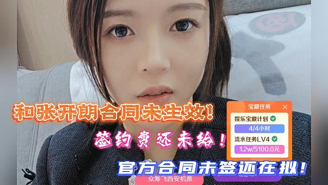 罗玉姬子：和张开朗合同未生效！签约费还未给！官方合同未签还在拟！