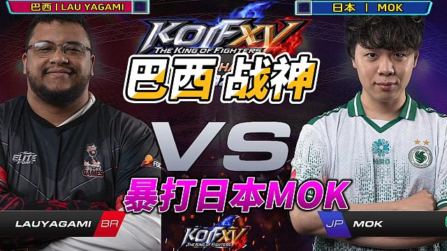 巴西战神暴打日本砂皇！四条雏子神级表现 拳皇15世界锦标赛