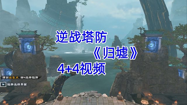 周公子：逆战塔防《归墟》4 4视频