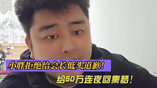 小胖拒絕給會長低頭道歉！給50萬連夜回集夢！