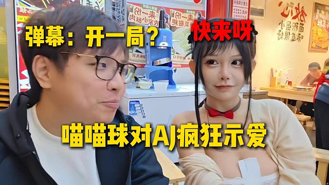 喵喵球对AJ疯狂示爱，AJ巨害羞完全招架不住，直呼要去开一局