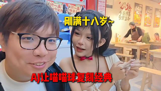 AJ让喵喵球复刻经典，再现刚满十八岁~