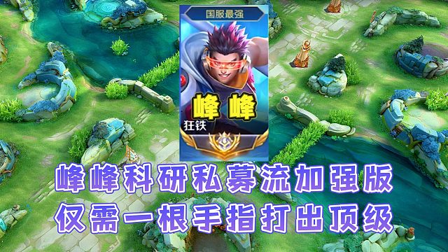 国服狂铁峰峰科研赖神私募流加强版，又肉又有输出一只手打出顶级