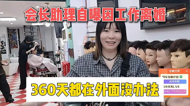 会长助理自曝因工作离婚，360天都在外面没办法
