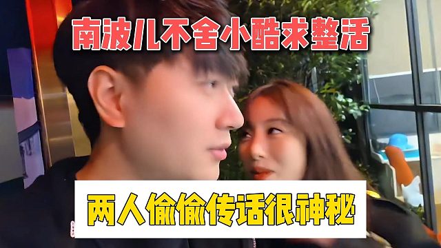 南波儿不舍小酷求整活，两人偷偷传话很神秘