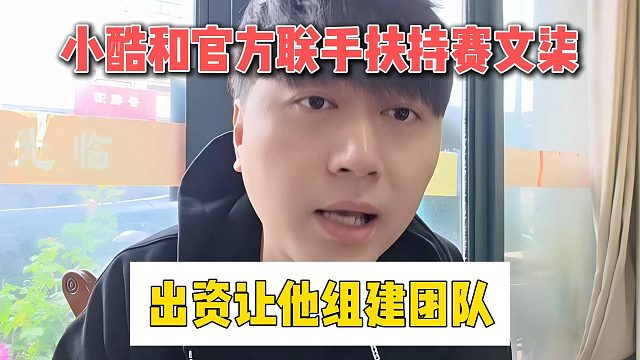 小酷和官方联手扶持赛文柒，出资让他组建团队
