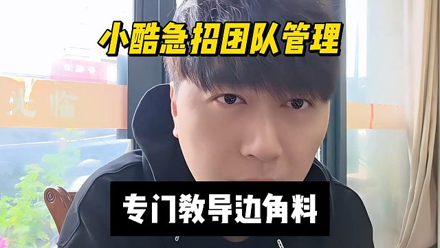 小酷急招团队管理，专门教导边角料