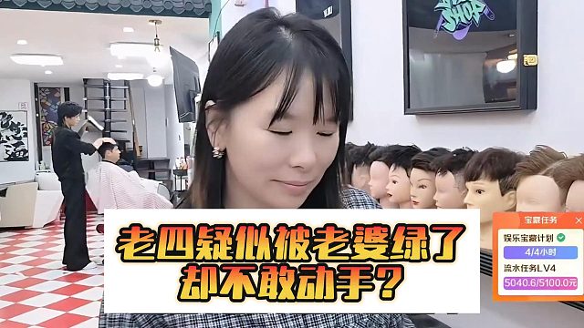 老四疑似被老婆绿了，却不敢动手？