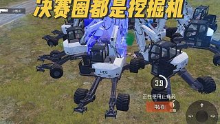 決賽圈挖掘機(jī)太強(qiáng)，應(yīng)降其防御力