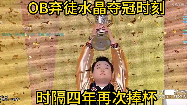 香菇滑鸡OB弃徒总决赛水晶夺冠时刻！时隔四年再次捧杯！