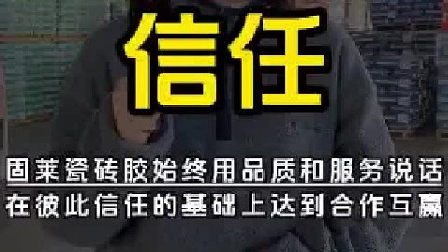 固莱瓷砖胶：以品质为根，以服务为翼，共筑信任与合作共赢新高度