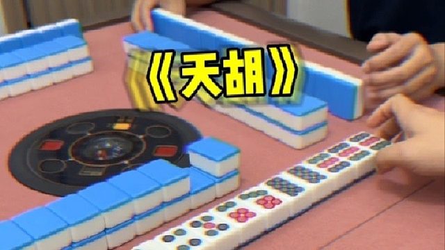 天胡清一色！这是什么运气？