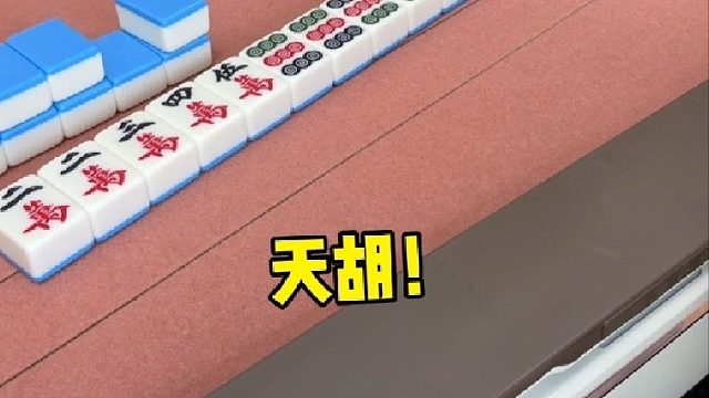 新手打麻将运气挡不住