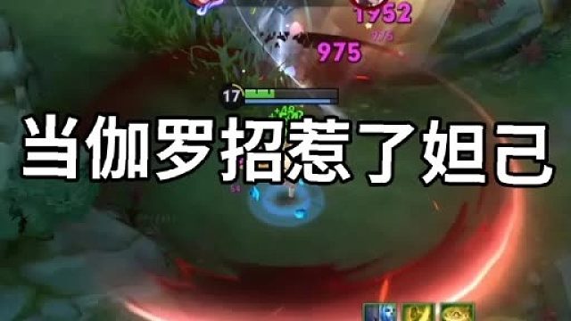 妲己怎么打伽罗？