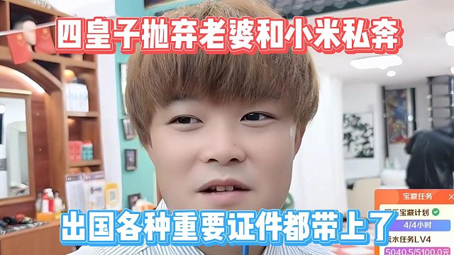 四皇子抛弃老婆和小米私奔，出国各种重要证件都带上了